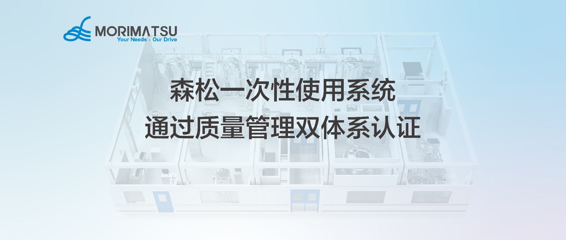 森松一次性使用系统工厂，再增双质量体系认证