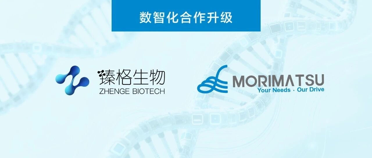 信任续航，数智升级 | 臻格生物&森松Mo-EAMaster二期项目正式启幕