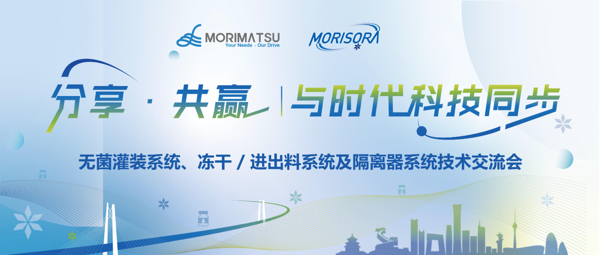 分享·共赢——森松无菌灌装系统、冻干/进出料系统及隔离器系统技术交流会圆满举行