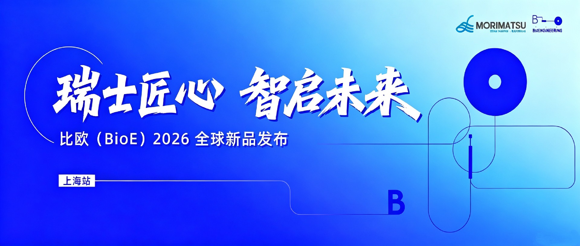 “瑞士匠心·智启未来”——比欧（BioE）2026全系列新品发布会圆满举行