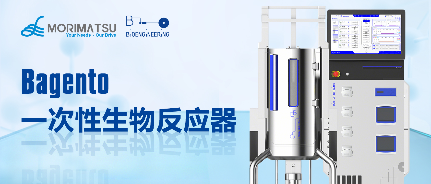 化繁为简，赋能工艺：Bagento一次性生物反应器