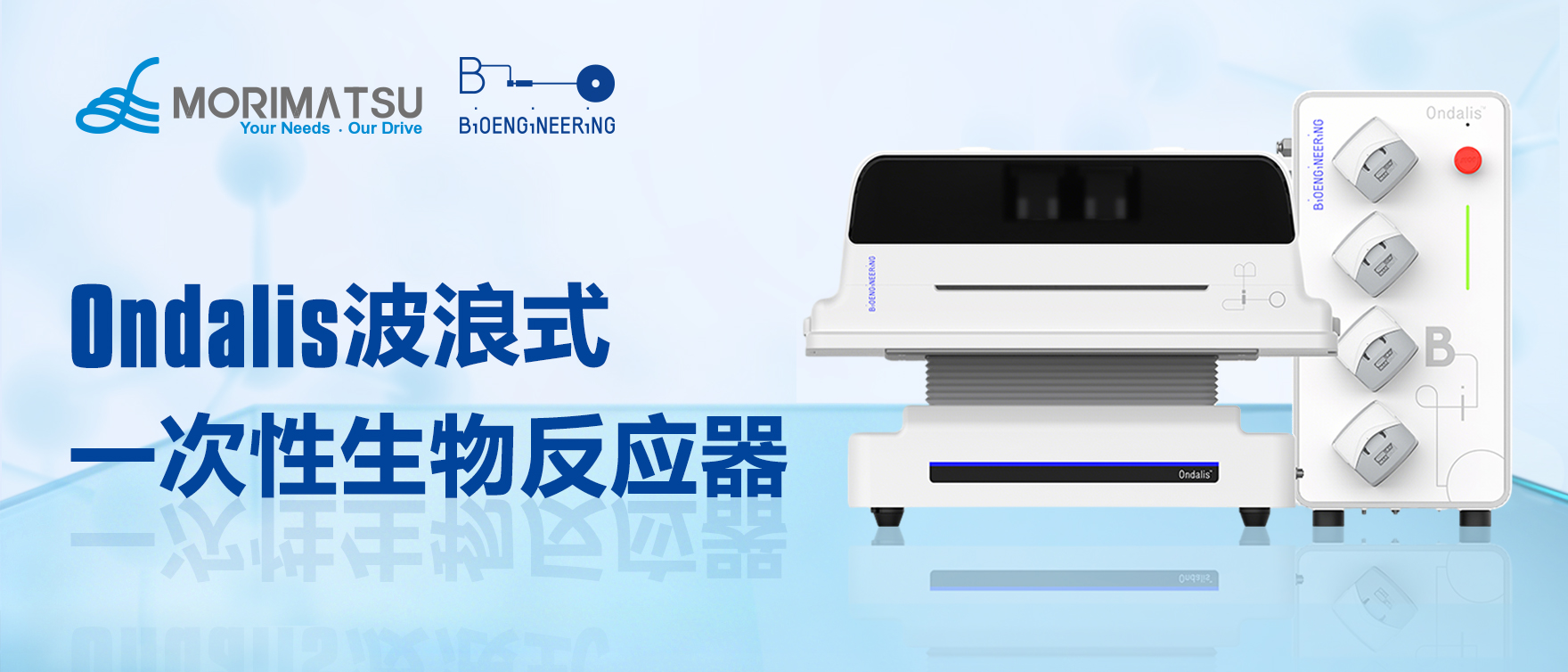 温和培养，高效研发：Ondalis波浪式一次性生物反应器