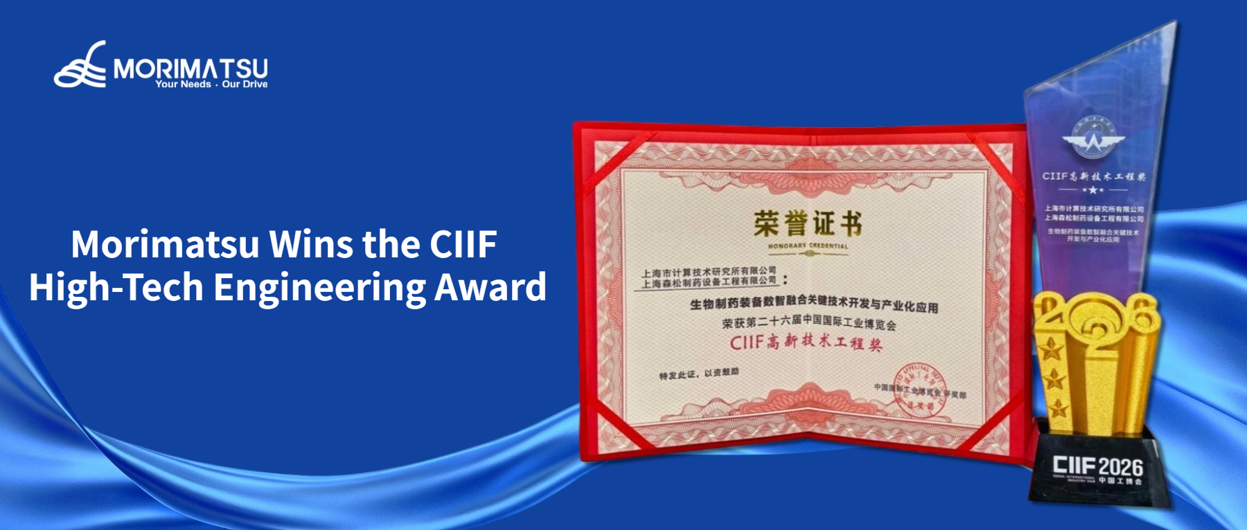 Morimatsu Wins the CIIF High-Tech Engineering Award for Advancing Digital and Intelligent Integration