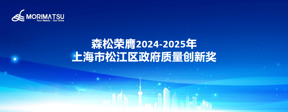 森松荣膺2024-2025年上海市松江区政府质量创新奖