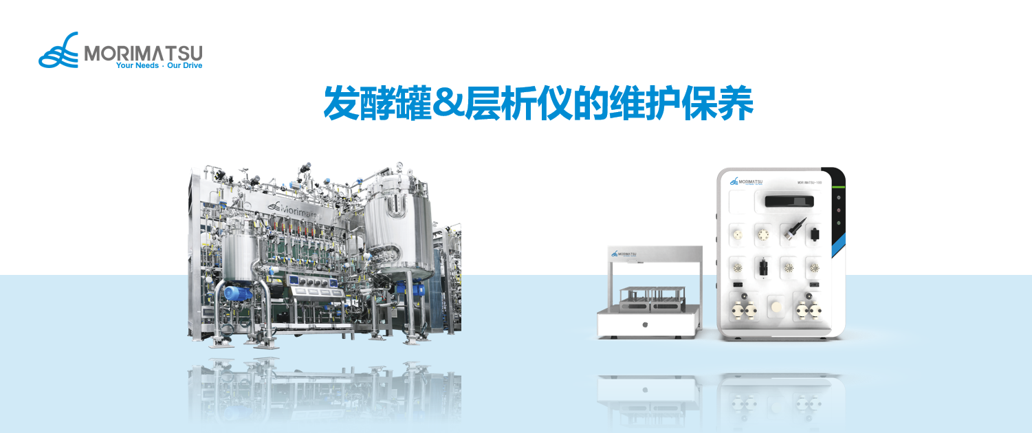 发酵罐与层析仪设备的维护保养tips