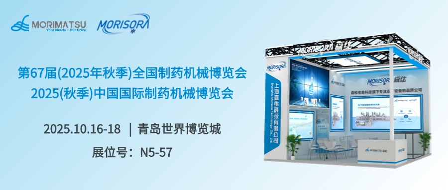 再赴岛城之约 | 森纮与您相聚CIPM秋季展，共塑制药工业新图景