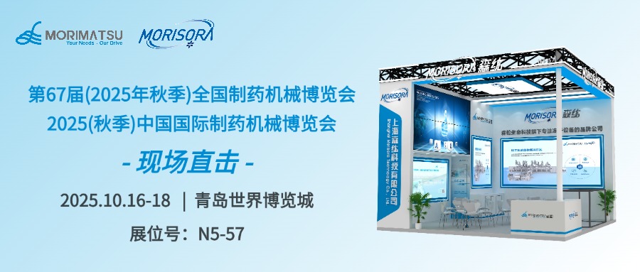 展会速递 | “药”事盛宴，森纮冻干系统解决方案赋能行业发展新高度