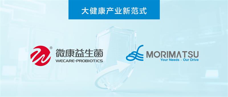 微康益生菌与森松签署战略合作协议，共塑大健康产业新范式