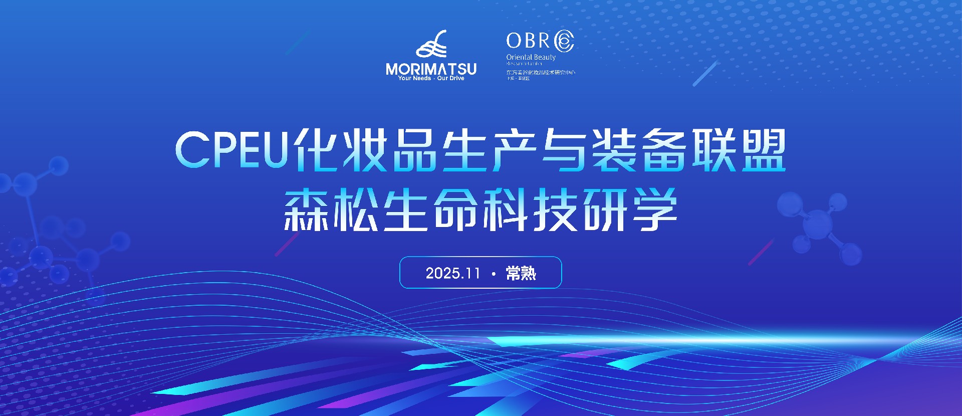 金秋雅韵，共叙美妆产业未来——CPEU化妆品生产与装备联盟赴森松生命科技开展研学活动