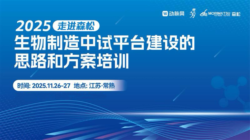 洞察前沿趋势，共谋破局之道——2025“走进森松”研讨会暨生物制造中试平台建设的思路和方案培训会圆满落幕