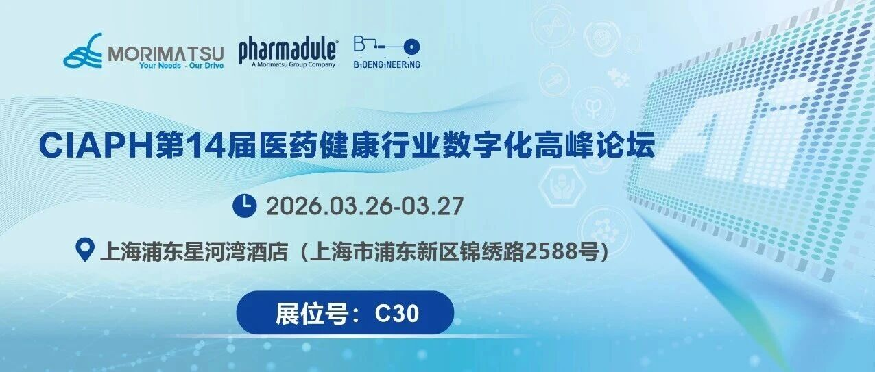 数智破局，协同筑势 | 森松邀您共赴医药健康数字化高峰论坛