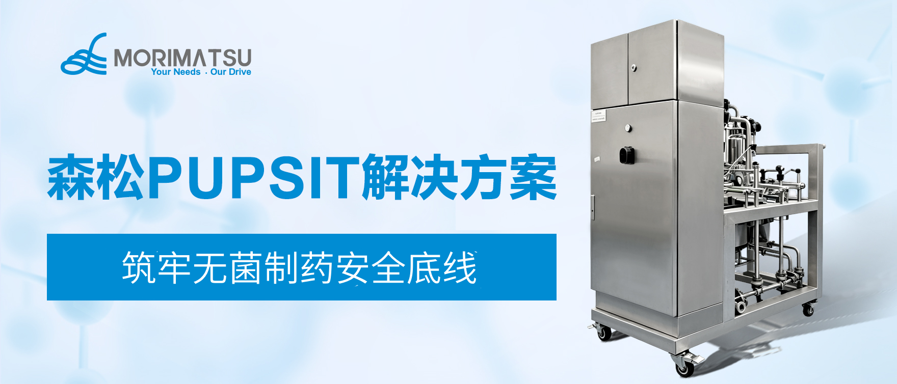 森松PUPSIT一体化解决方案：合规落地，守护无菌制药安全底线